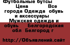 Футбольные бутсы patrick › Цена ­ 1 500 - Все города Одежда, обувь и аксессуары » Мужская одежда и обувь   . Белгородская обл.,Белгород г.